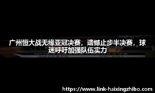 广州恒大战无缘亚冠决赛，遗憾止步半决赛，球迷呼吁加强队伍实力