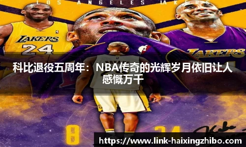 科比退役五周年：NBA传奇的光辉岁月依旧让人感慨万千