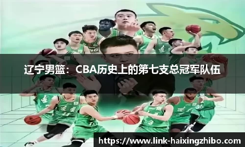 辽宁男篮：CBA历史上的第七支总冠军队伍