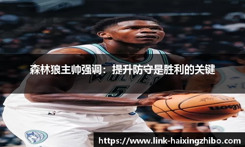 森林狼主帅强调：提升防守是胜利的关键
